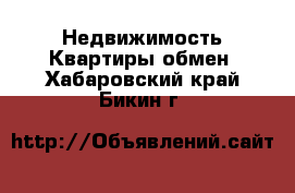 Недвижимость Квартиры обмен. Хабаровский край,Бикин г.